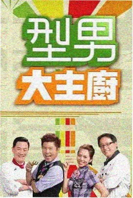 好先生tv 欢乐喜剧人